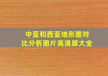 中亚和西亚地形图对比分析图片高清版大全