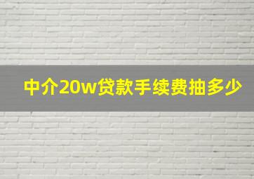 中介20w贷款手续费抽多少