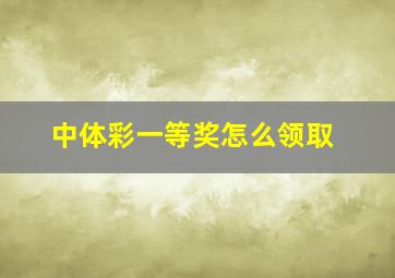 中体彩一等奖怎么领取