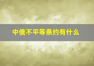 中俄不平等条约有什么