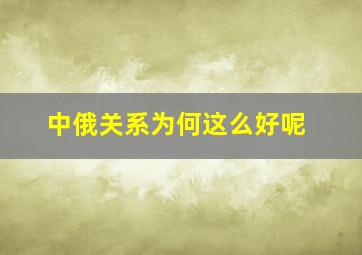 中俄关系为何这么好呢