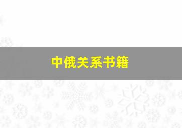 中俄关系书籍