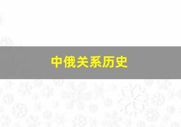 中俄关系历史