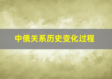 中俄关系历史变化过程