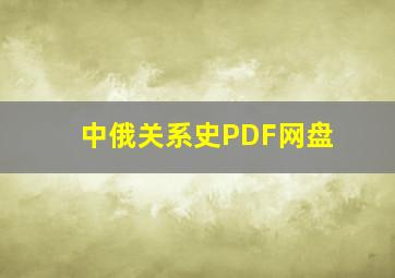 中俄关系史PDF网盘