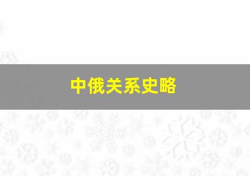 中俄关系史略