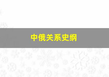 中俄关系史纲