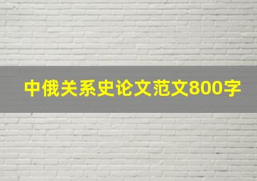 中俄关系史论文范文800字