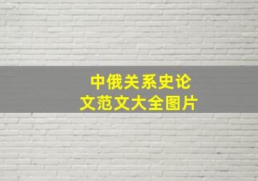 中俄关系史论文范文大全图片