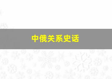 中俄关系史话