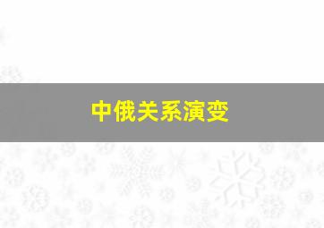 中俄关系演变