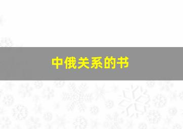 中俄关系的书