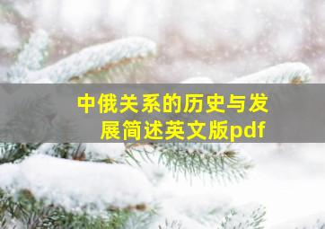 中俄关系的历史与发展简述英文版pdf