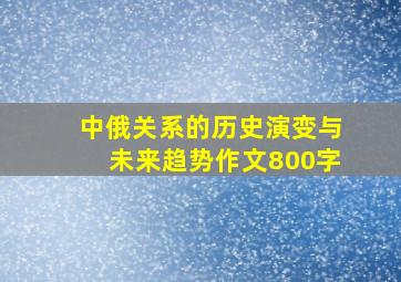 中俄关系的历史演变与未来趋势作文800字