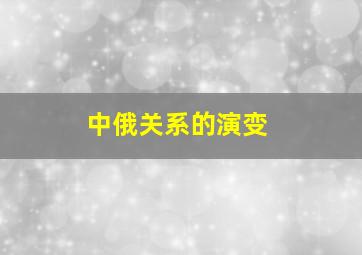 中俄关系的演变