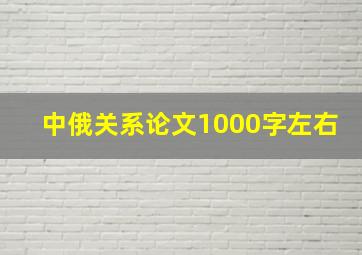 中俄关系论文1000字左右