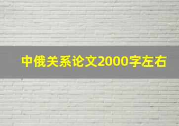 中俄关系论文2000字左右