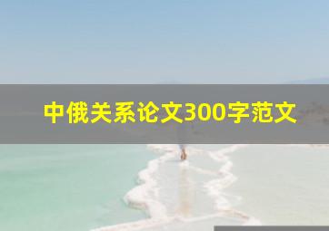 中俄关系论文300字范文