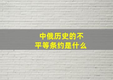 中俄历史的不平等条约是什么