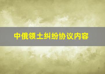 中俄领土纠纷协议内容