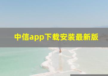 中信app下载安装最新版