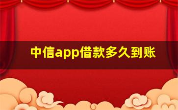 中信app借款多久到账