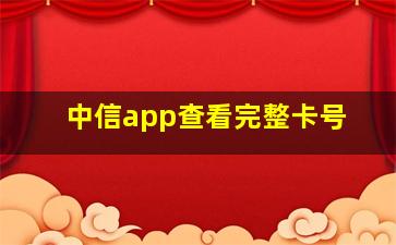 中信app查看完整卡号