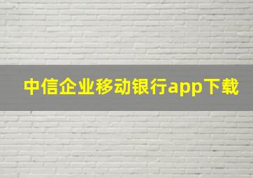 中信企业移动银行app下载