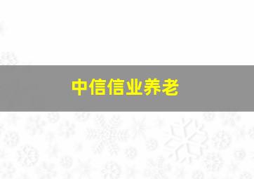 中信信业养老