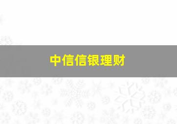 中信信银理财