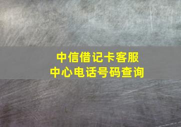 中信借记卡客服中心电话号码查询