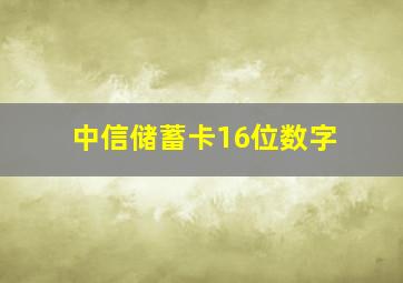 中信储蓄卡16位数字