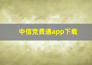 中信党费通app下载