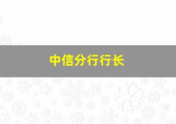 中信分行行长