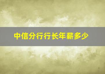 中信分行行长年薪多少