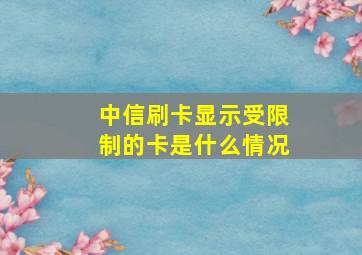 中信刷卡显示受限制的卡是什么情况