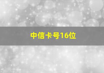 中信卡号16位