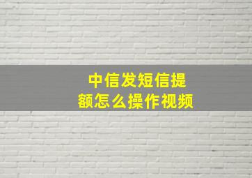 中信发短信提额怎么操作视频