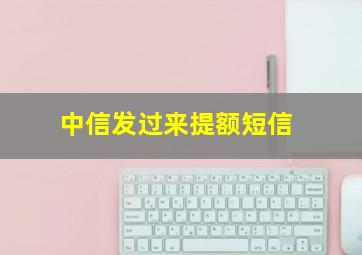 中信发过来提额短信