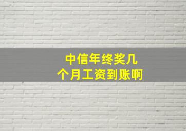 中信年终奖几个月工资到账啊