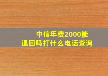 中信年费2000能退回吗打什么电话查询