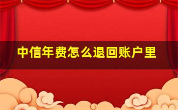 中信年费怎么退回账户里