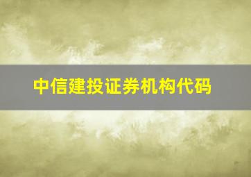 中信建投证券机构代码