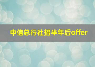 中信总行社招半年后offer