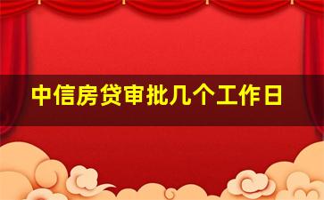 中信房贷审批几个工作日