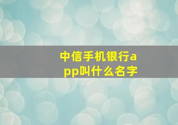 中信手机银行app叫什么名字