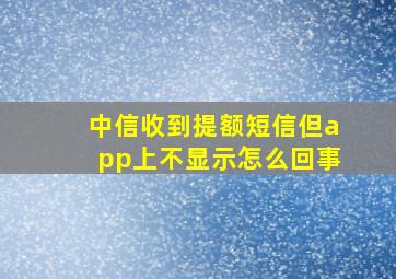 中信收到提额短信但app上不显示怎么回事