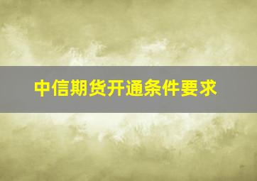 中信期货开通条件要求