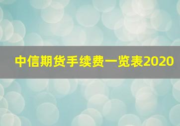 中信期货手续费一览表2020