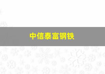 中信泰富钢铁